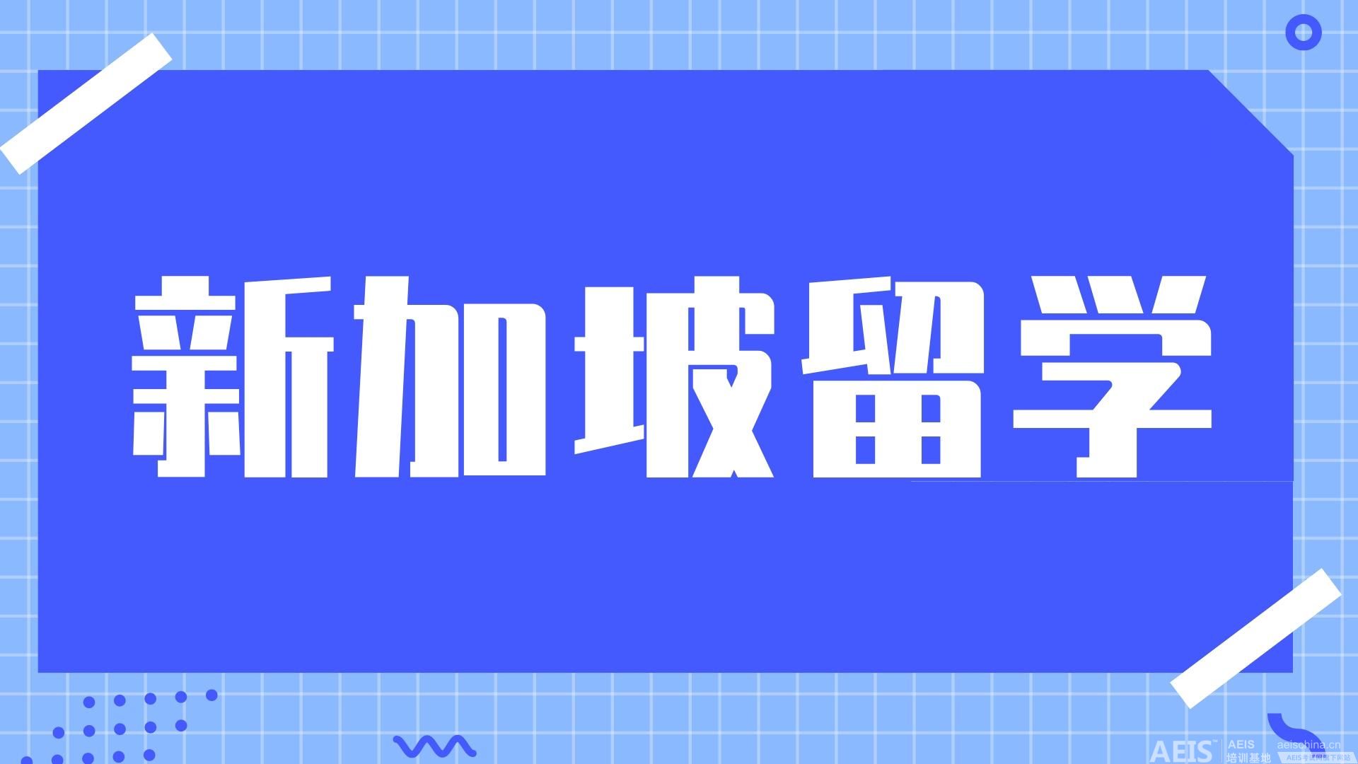 新加坡小学留学:优缺点全面分析 新加坡小学留学:优缺点全面分析