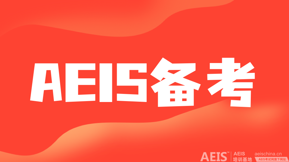 了解AEIS考试：新加坡政府学校的必备攻略
