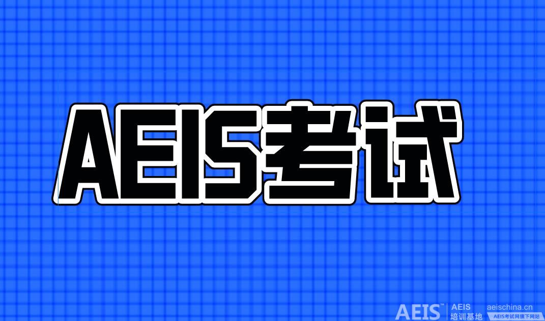 AEIS备考攻略!新加坡留学考试准备全攻略 AEIS备考攻略!新加坡留学考试准备全攻略